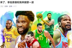苏群预测NBA东部季后赛：1个横扫，2个4-1，1个抢七图片