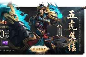 王者荣耀：五虎上将集结！关羽武圣30号上线，打折1300点券图片