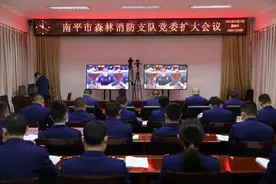 福建省森林消防总队南平支队召开党委扩大会议图片