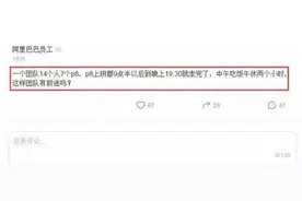 阿里员工哀叹：部门一半都是P8，不干活没产出，这团队有前途吗？图片