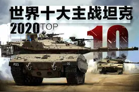 2020世界十大现役主战坦克（排名不分先后）图片