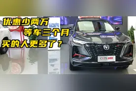 探店丨优惠少2万，等车3个月，买长安CS75PLUS的人反而更多了？图片