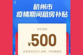 杭州真香！500元租房补贴秒到账，网友齐晒红包谢政府图片