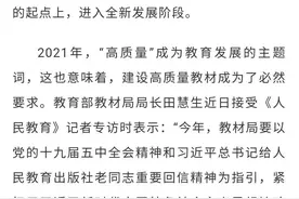 《人民教育》专访教育部教材局局长田慧生：推进教材建设高质量发展 打造更多培根铸魂、启智增慧的精品教材图片
