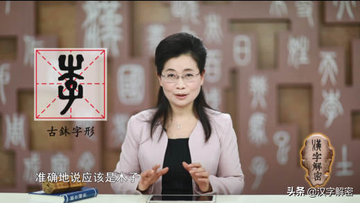 姓李的朋友注意：姓李也要知道“李”字的来历，《说文解字》这样记载