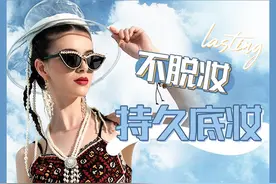超实用 | 40℃高温不脱妆不卡粉，夏日超强底妆大法图片