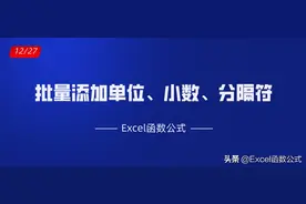 Excel工作表中批量添加单位、小数点、分隔符的技巧解读图片