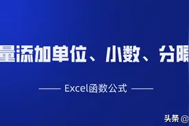 Excel工作表中批量添加单位、小数点、分隔符的技巧解读图片