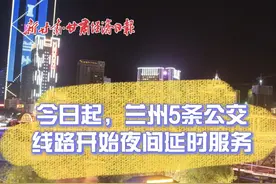 今日起，兰州5条公交线路夜间延时服务图片
