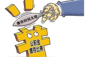 公积金贷款买房虽省钱，但这5种购房者用了却会“坏事”图片