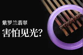 害怕见光？！紫罗兰翡翠会发白？图片