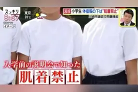 日本小学禁止学生运动服下穿内衣，由男教师确认发育状况，好离谱图片