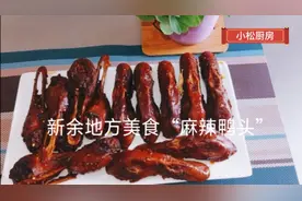 新余特色美食“麻辣鸭头”，超级辣，超级麻，好吃的停不下来图片