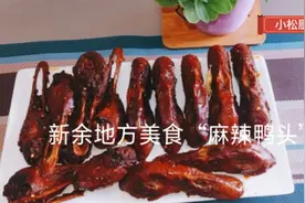 新余特色美食“麻辣鸭头”，超级辣，超级麻，好吃的停不下来图片