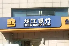 三季报聚焦｜龙江银行关注类贷款增幅近50% 原行长被查罚单不断图片