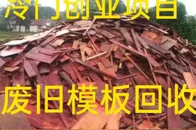 废旧模板不要当柴火烧了，简单加工后用途广收益高，附方法！图片