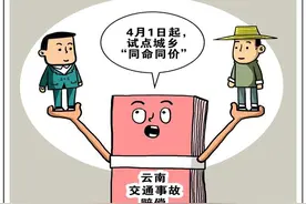 终结“同命不同价”！生命价值没有城乡之分图片