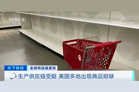美国惨了！多地商场、超市商品短缺？卫生纸都“限购”图片