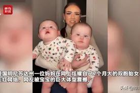 视频丨“真的好大！”双胞胎“巨婴”走红网络 是妈妈喂多了？图片