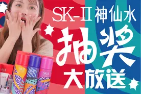 「双十一抽奖」SK-Ⅱ 神仙水，圣诞限定套装，3款大放送！视频封面