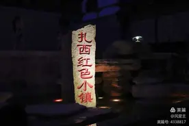 ——扎西老街记图片