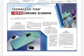 一加手机在全球高端市场有多火？连人民日报、人民网都陆续报道图片