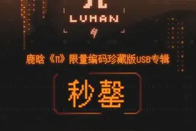 歌手鹿晗第三张实体专辑《π》首发，「限量编码珍藏版」秒售罄图片