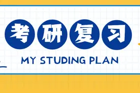 考研参考书，笔记，真题怎么用才能事半功倍？图片