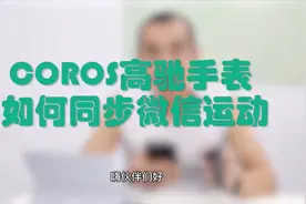coros高驰手表如何同步微信运动视频封面