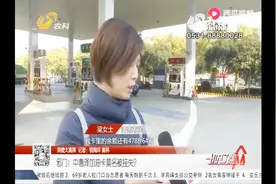 加油卡莫名被挂失，5000块被冻结，加油站：当时多充500块怕不还视频封面