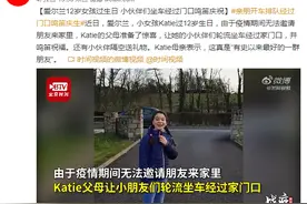 小公主过生日让人羡慕坏了：亲朋好友开车排队经过门口，鸣笛庆生图片