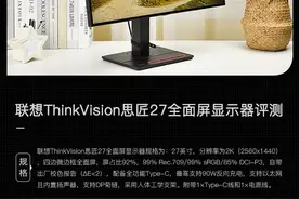 联想ThinkVision思匠27全面屏显示器评测图片