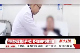 34岁男子突然吐血，竟是因为每天都会做的这件事！视频封面