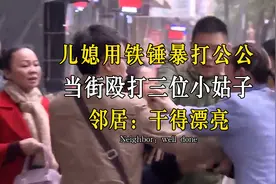 儿媳用铁锤暴打公公，当街殴打三位小姑子，邻居：干得漂亮图片