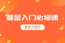 基金入门必修课图片