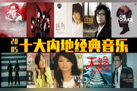 2005年  十大内地经典音乐  诸多大神  你出生小时候的歌曲图片