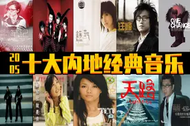 2005年  十大内地经典音乐  诸多大神  你出生小时候的歌曲图片