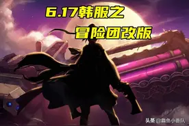 DNF：6.17韩服冒险团改版，取消远征玩法，新增85史诗和卡片奖励图片