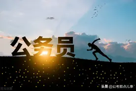 公务员面试能否“操作”？考官为啥都是40多岁，面试前这些得了解图片