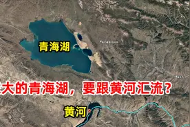 青海湖48年缩小的面积，仅16年就补回83%，它会重新汇入黄河么？图片
