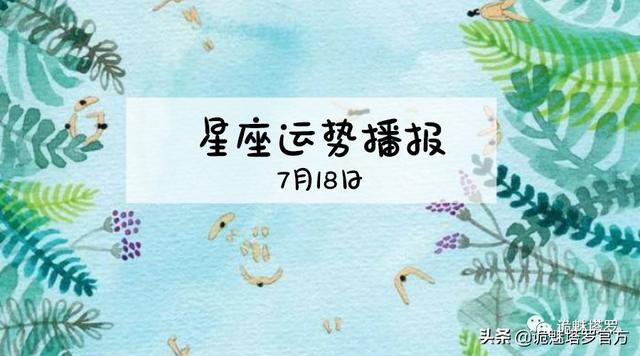 2019年七月十八星座