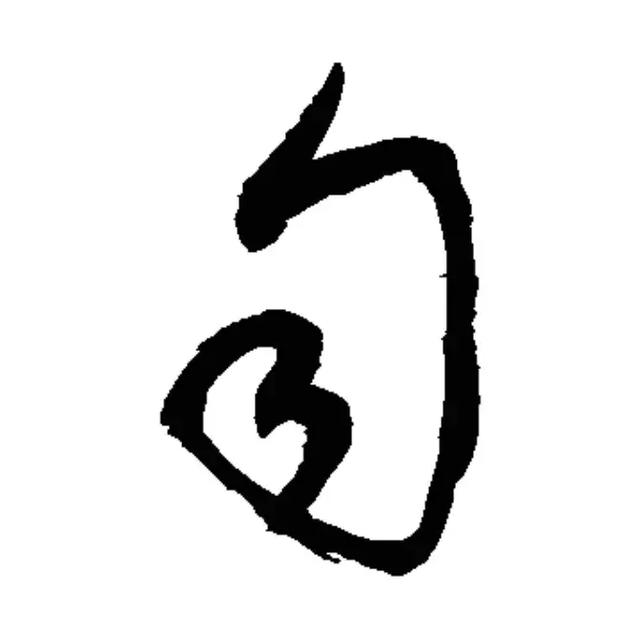每日一字：匀