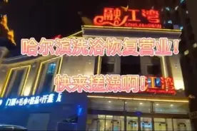 周末搓澡去！哈尔滨洗浴复工营业图片