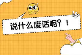 妈见打，“废话”还能这样说？图片