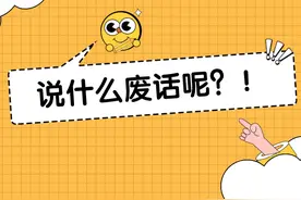 妈见打，“废话”还能这样说？图片