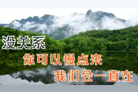 没关系，你可以慢点来，我们会一直在