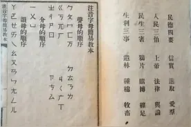 汉语拼音1958年才有的，此前毛主席同意推广注音字母图片