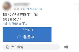 企业微信“崩上热搜”网友：收不到消息以为被开除图片
