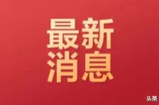 全民关注！关于白城市区定点开放夜市的通告图片