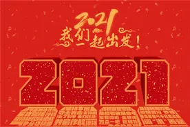 2021，我们一起出发图片